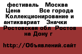 1.1) фестиваль : Москва › Цена ­ 390 - Все города Коллекционирование и антиквариат » Значки   . Ростовская обл.,Ростов-на-Дону г.